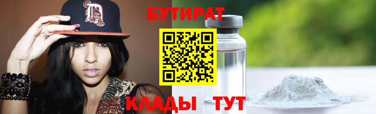 Усолье-Сибирское  БУТИРАТ  Вход с VPN  Бутират 99% 